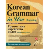 Korean Grammar in Use Beginning Граматика корейської мови для початківців 